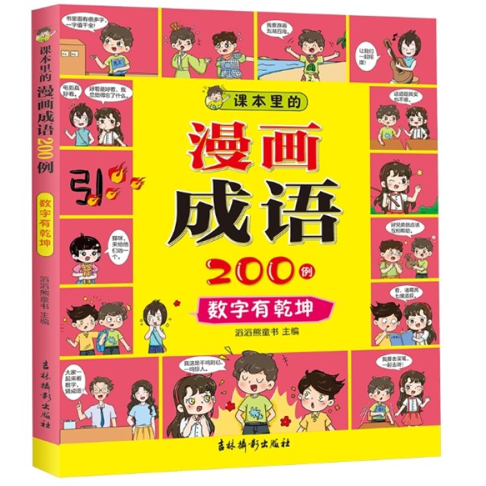 课本里的漫画成语200例 数字有乾坤