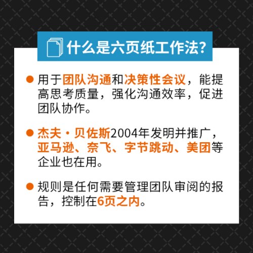 亚马逊六页纸 如何高效开会、写作、完成工作