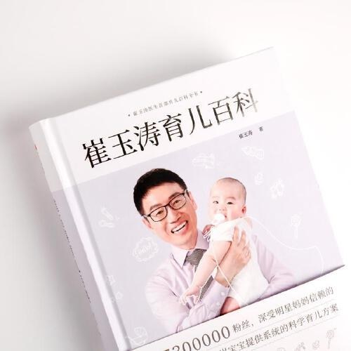 崔玉涛育儿百科 百万册纪念版