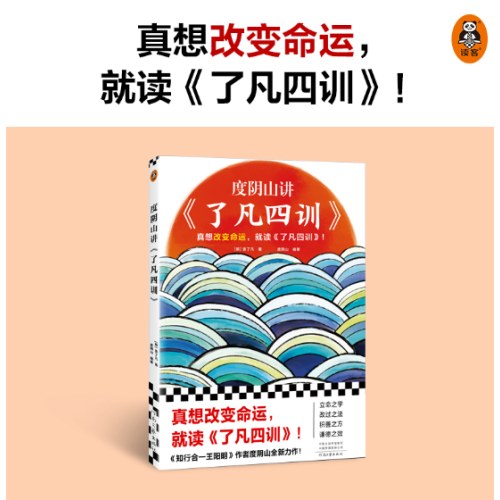 度阴山讲了凡四训