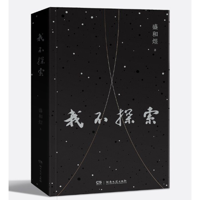 我不探索（著名剧作家盛和煜shou部随笔集，分享创作过程中的“野心”与“匠心”）