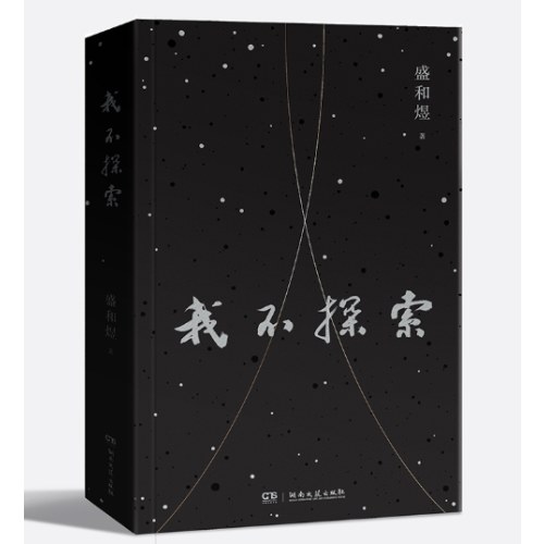 我不探索（著名剧作家盛和煜shou部随笔集，分享创作过程中的“野心”与“匠心”）