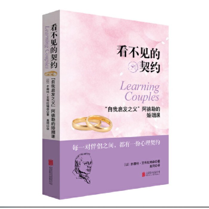 看不见的契约：“自我启发之父”阿德勒的婚姻课