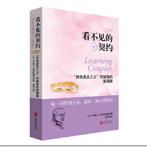 看不见的契约：“自我启发之父”阿德勒的婚姻课