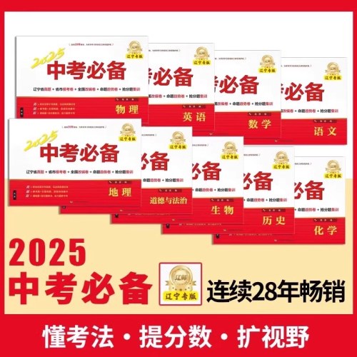 2025中考必备辽宁专版新版（语文）