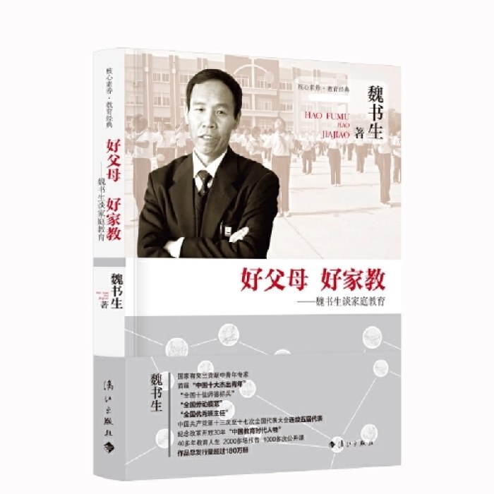 好父母 好家教——魏书生谈家庭教育