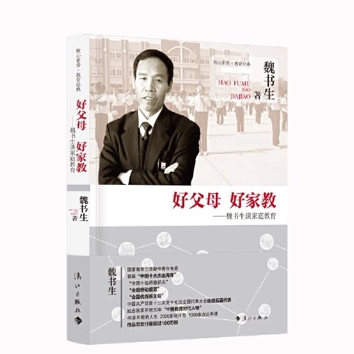 好父母 好家教——魏书生谈家庭教育