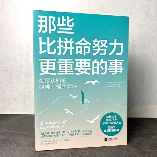 那些比拼命努力更重要的事 颠覆认知的哈佛幸福实验课