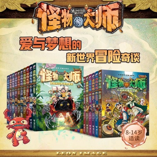 怪物大师系列升级版（十周年礼盒装，全21册）