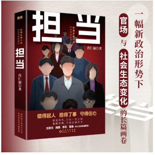 担当（名家肖仁福长篇官场反腐小说新作！一幅新政治形势下官场、社会生态变化的画卷。）