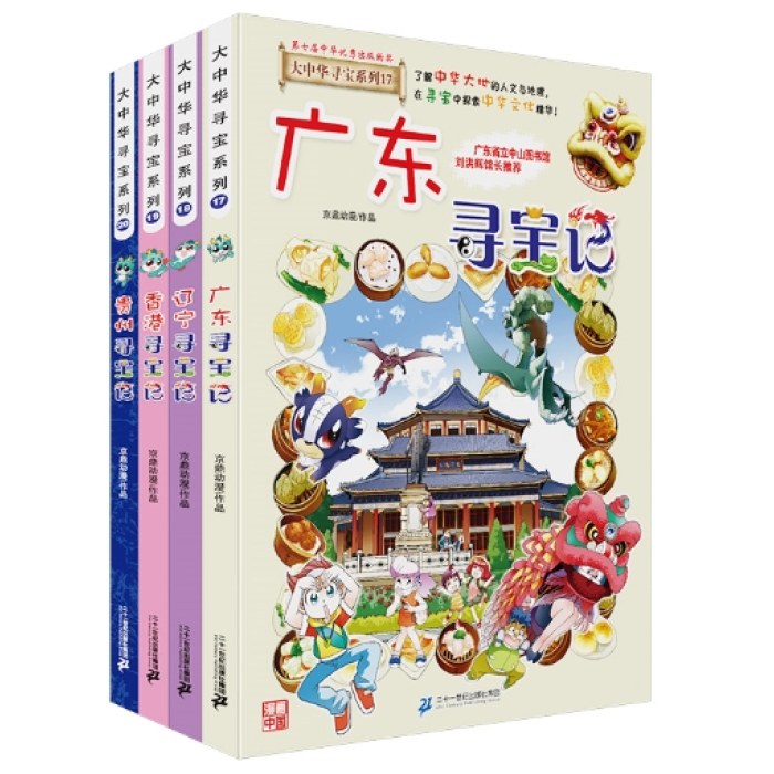 大中华寻宝记（17-20册）广东+辽宁+香港+贵州