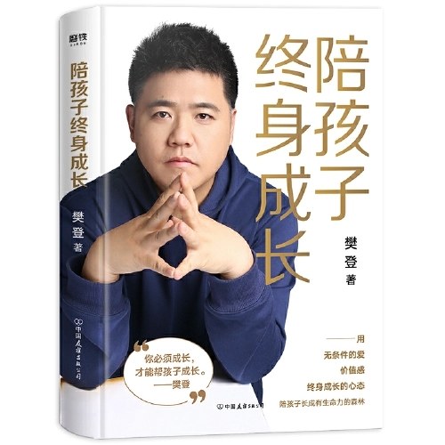 陪孩子终身成长（樊登作品！）