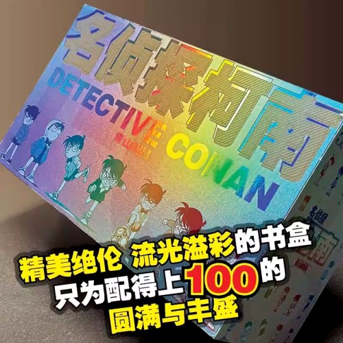 名侦探柯南100卷合集（流光幻彩版）