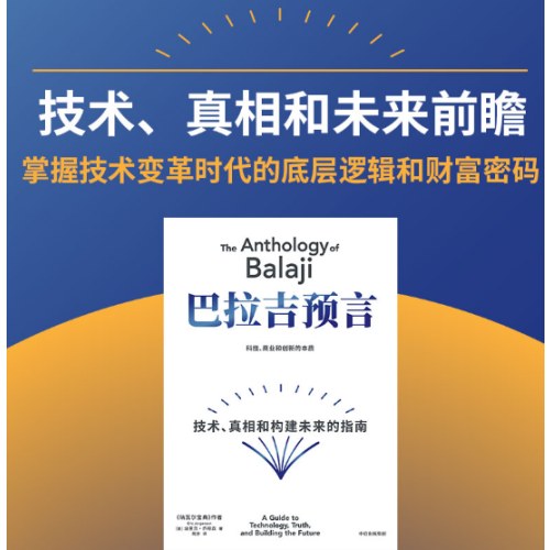 巴拉吉预言 现象级佳作《纳瓦尔宝典》作者重磅新作