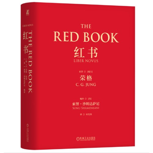 红书（心理学大师荣格核心之作，国内首次授权完整版）