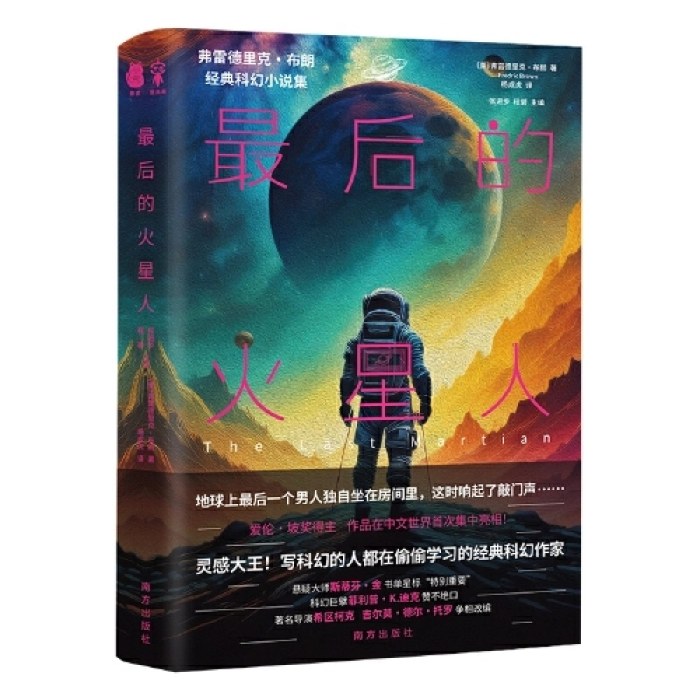 最后的火星人