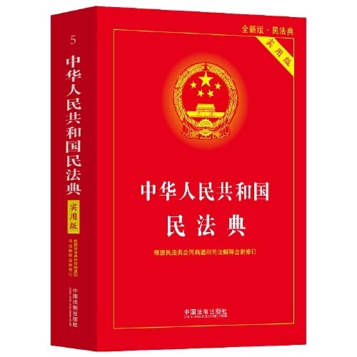 中华人民共和国民法典（实用版）