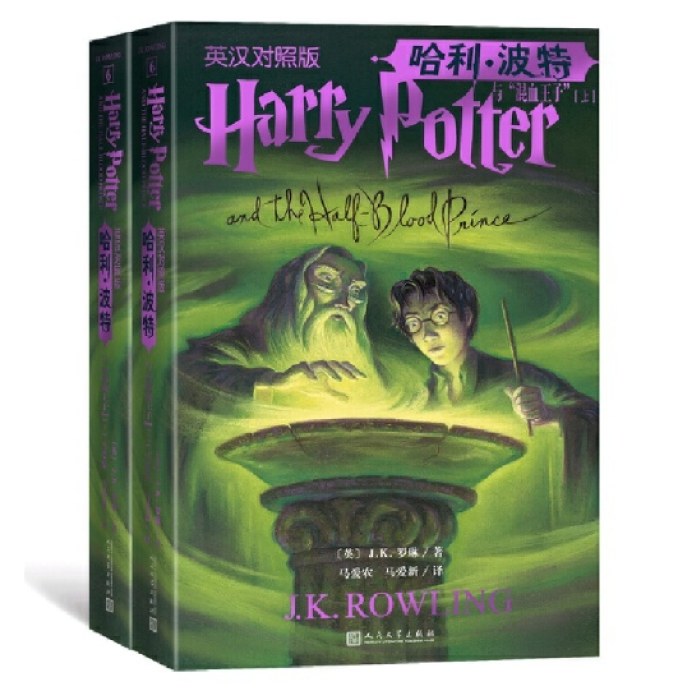哈利·波特与“混血王子 （上下 英汉对照版）