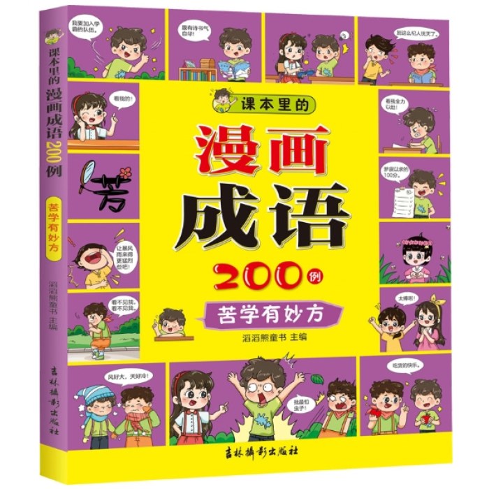 课本里的漫画成语200例 苦学有妙方