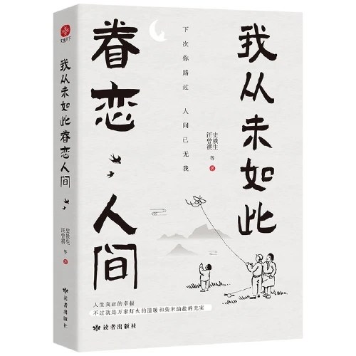 我从未如此眷恋人间：周深“终于开始学会眷恋这人间”史铁生、季羡林、余光中、丰子恺等联手献作，把深情写入文字，告诉你这世间原来是它们