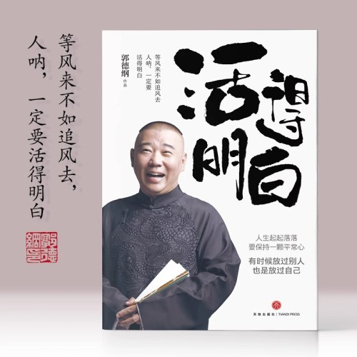 活得明白 郭德纲2024全新著作