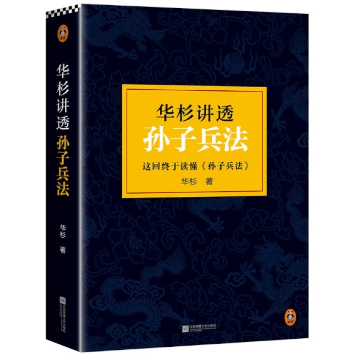 华杉讲透孙子兵法（《狂飙》高启强的人生之书！这回终于读懂孙子兵法！通篇大白话，一看就懂）