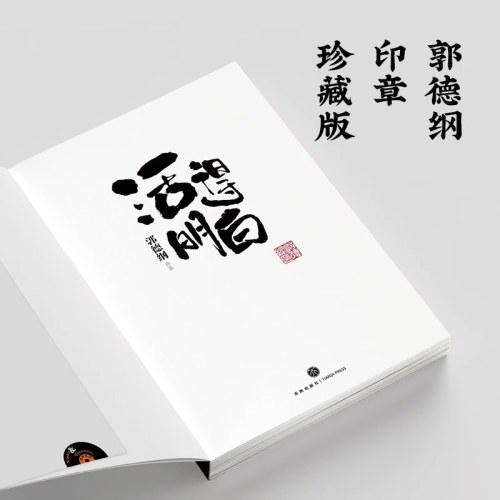 活得明白 郭德纲2024全新著作