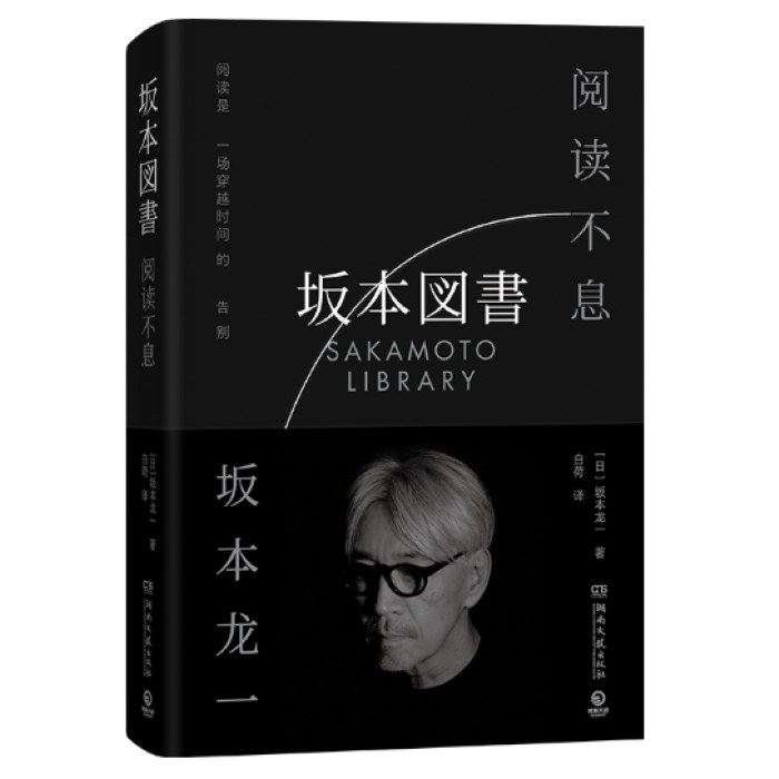 阅读不息（坂本龙一）