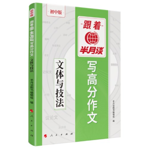 跟着半月谈写高分作文-文体与技法(初中版)