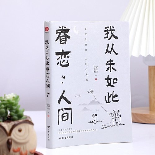 我从未如此眷恋人间：周深“终于开始学会眷恋这人间”史铁生、季羡林、余光中、丰子恺等联手献作，把深情写入文字，告诉你这世间原来是它们