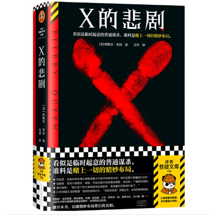 X的悲剧