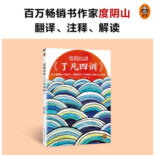 度阴山讲了凡四训