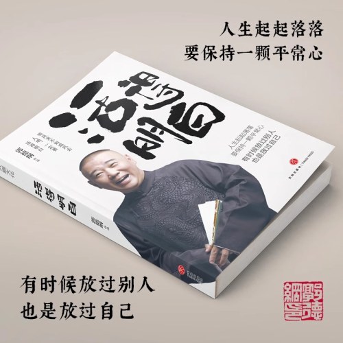 活得明白 郭德纲2024全新著作