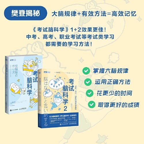 考试脑科学2：记忆、压力、动机的脑科学真相