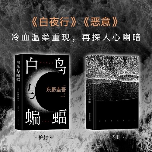 白鸟与蝙蝠（东野圭吾出道35周年，荣耀新高峰！）