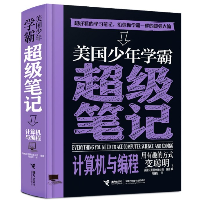 学霸笔记：美国少年学霸超级笔记：计算机与编程