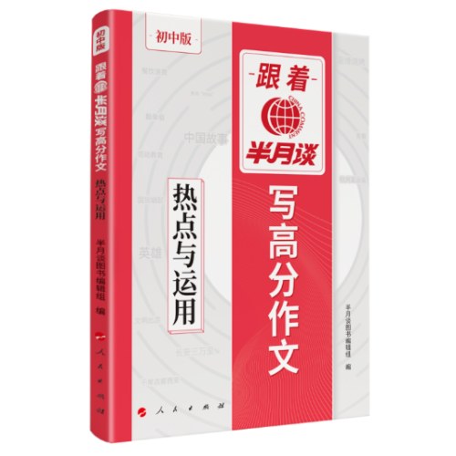 跟着半月谈写高分作文-热点与运用(初中版)