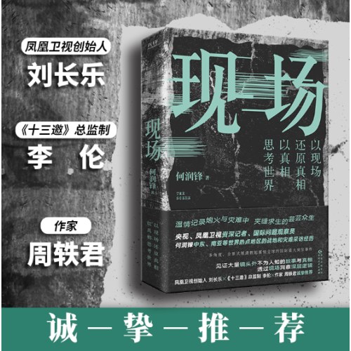 现场（央视、凤凰卫视前战地记者何润锋十年潜心打磨的纪实佳作，看真相，也看世界）