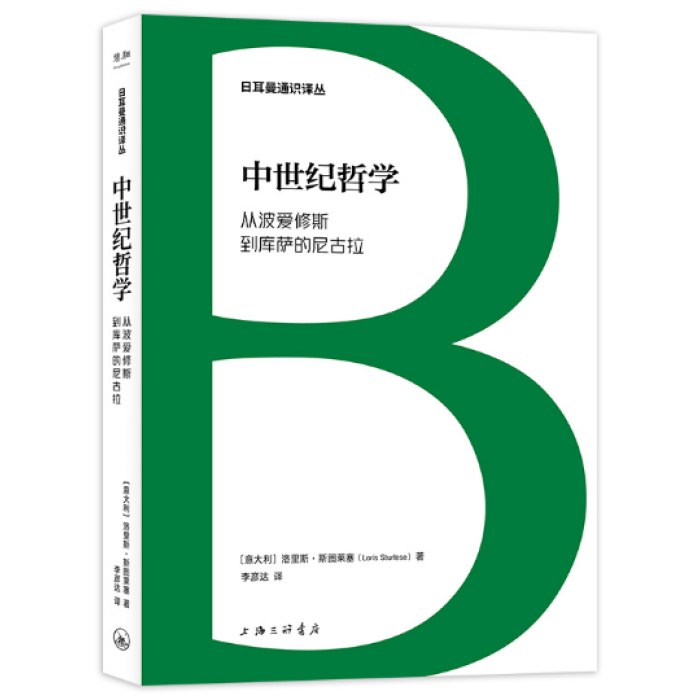 中世纪哲学：从波爱修斯到库萨的尼古拉