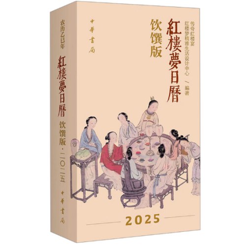 红楼梦日历：饮馔版（2025）