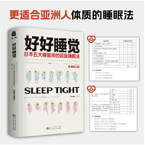 好好睡觉：日本五大睡眠师的超级睡眠法