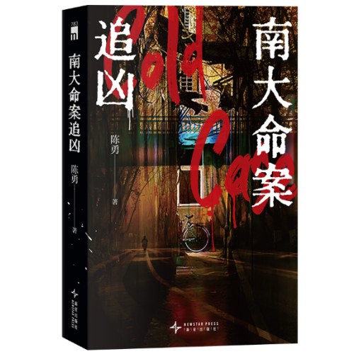 南大命案追凶