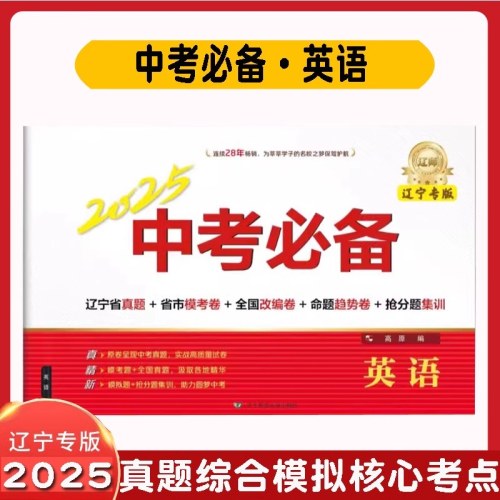 2025中考必备辽宁专版新版（语文）