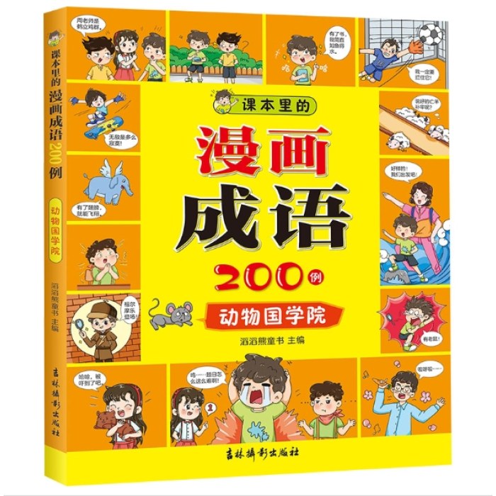 课本里的漫画成语200例 动物国学院