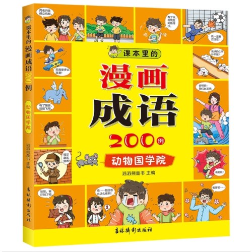 课本里的漫画成语200例 动物国学院