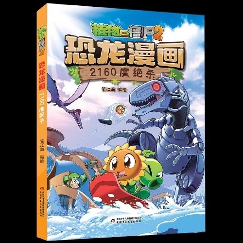 植物大战僵尸2·恐龙漫画 2160度绝杀