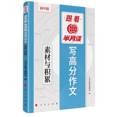 跟着半月谈写高分作文-素材与积累(初中版)