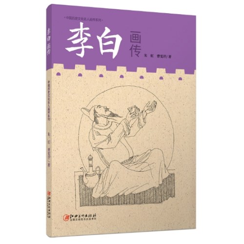 中国历史文化名人画传系列·李白画传