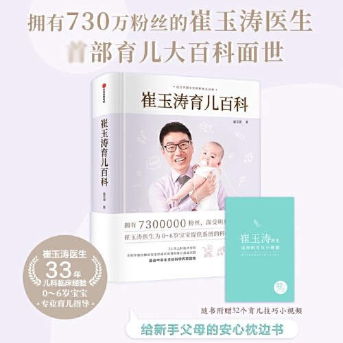 崔玉涛育儿百科 百万册纪念版