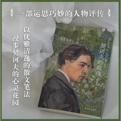 契诃夫的玫瑰